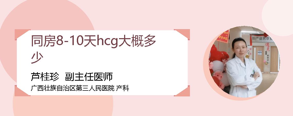 同房8-10天hcg大概多少