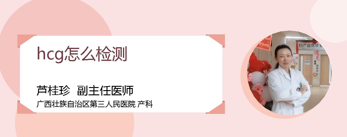 hcg怎么检测