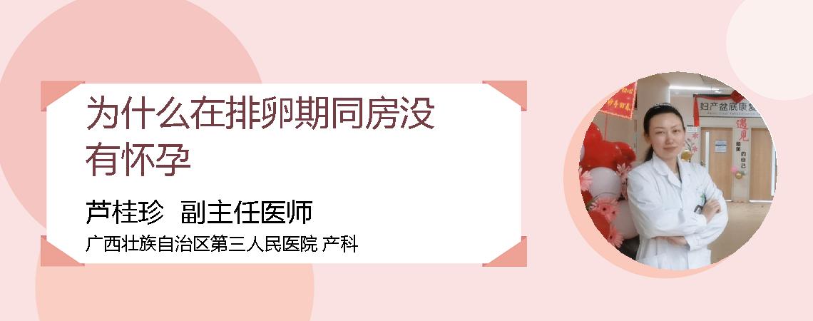 为什么在排卵期同房没有怀孕