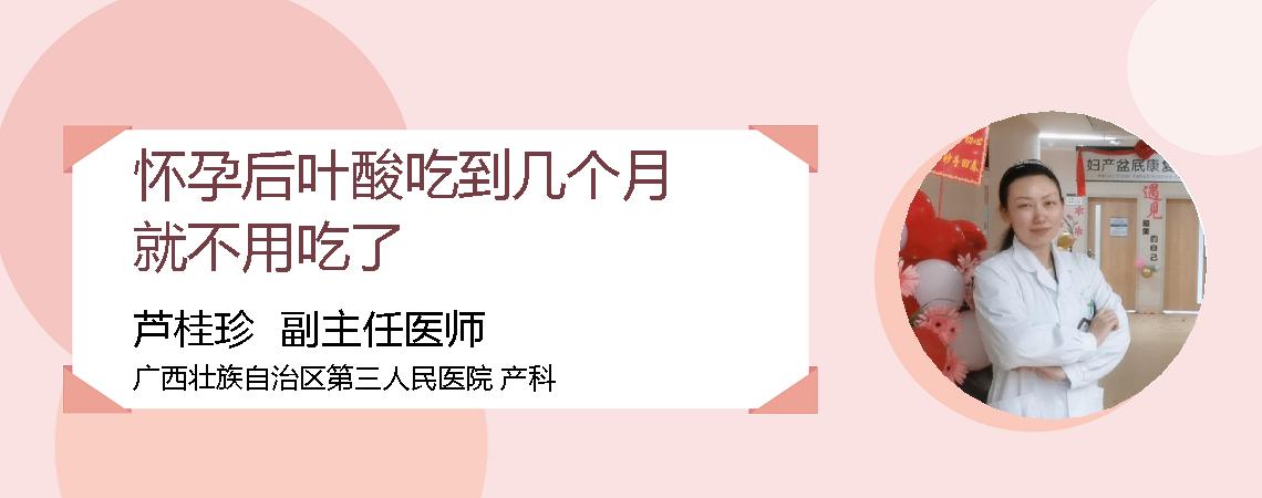 怀孕后叶酸吃到几个月就不用吃了