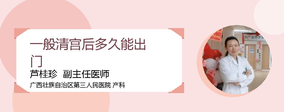 一般清宫后多久能出门