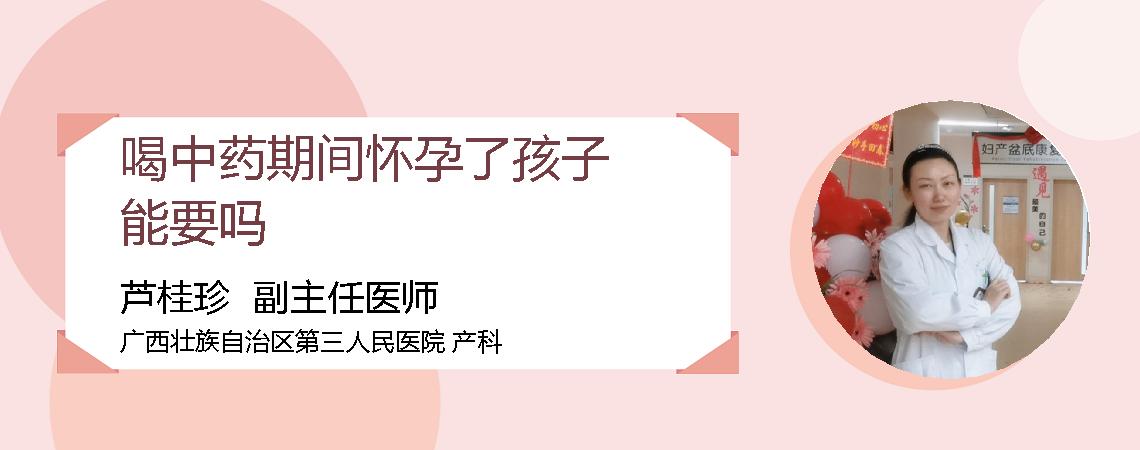 喝中药期间怀孕了孩子能要吗