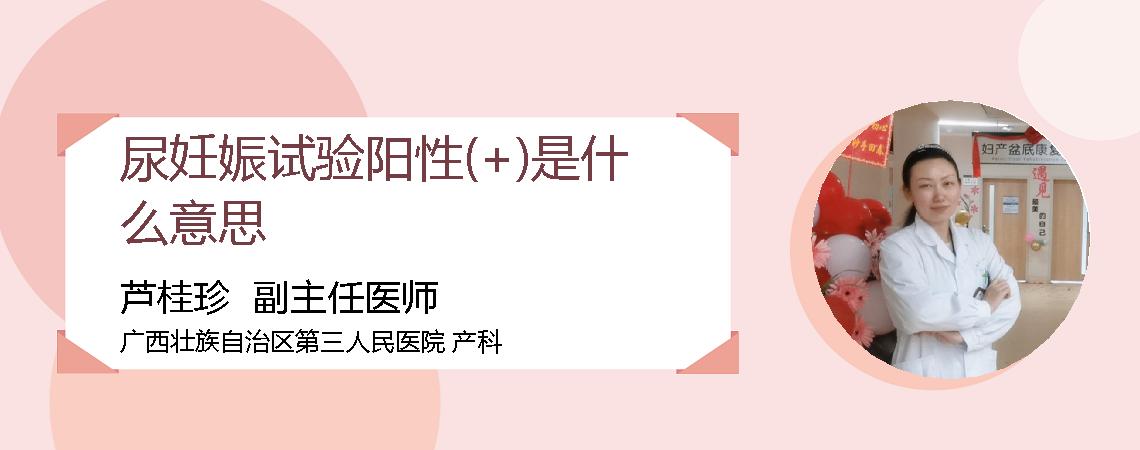 尿妊娠试验阳性(+)是什么意思
