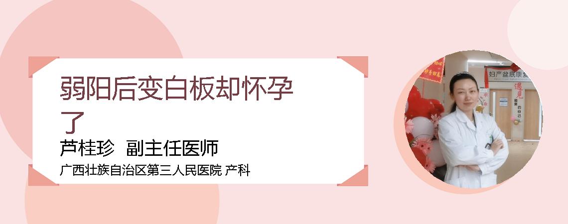 弱阳后变白板却怀孕了