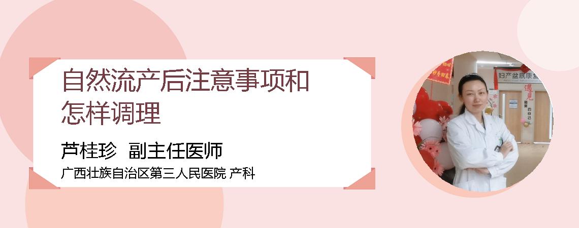 自然流产后注意事项和怎样调理
