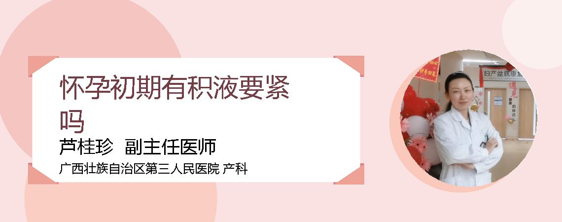怀孕初期有积液要紧吗