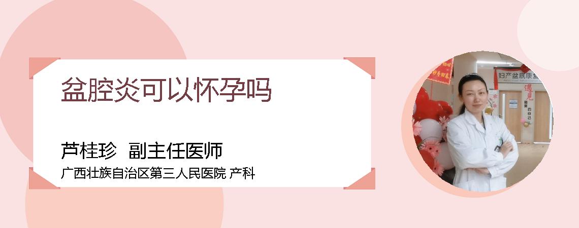 盆腔炎可以怀孕吗