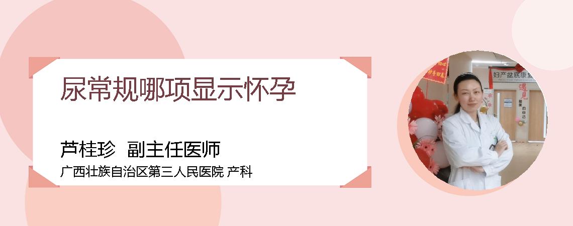 尿常规哪项显示怀孕