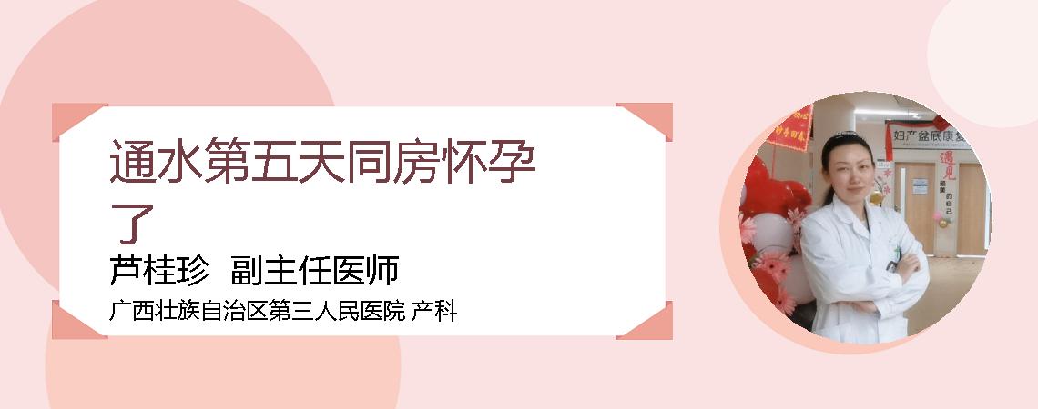 通水第五天同房怀孕了