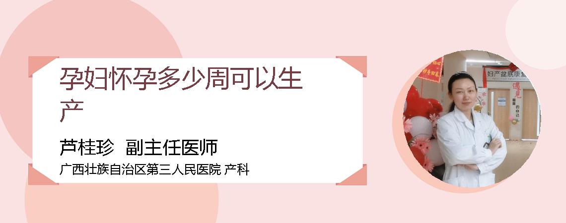 孕妇怀孕多少周可以生产