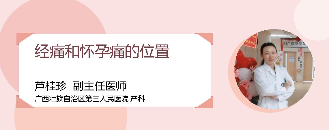经痛和怀孕痛的位置