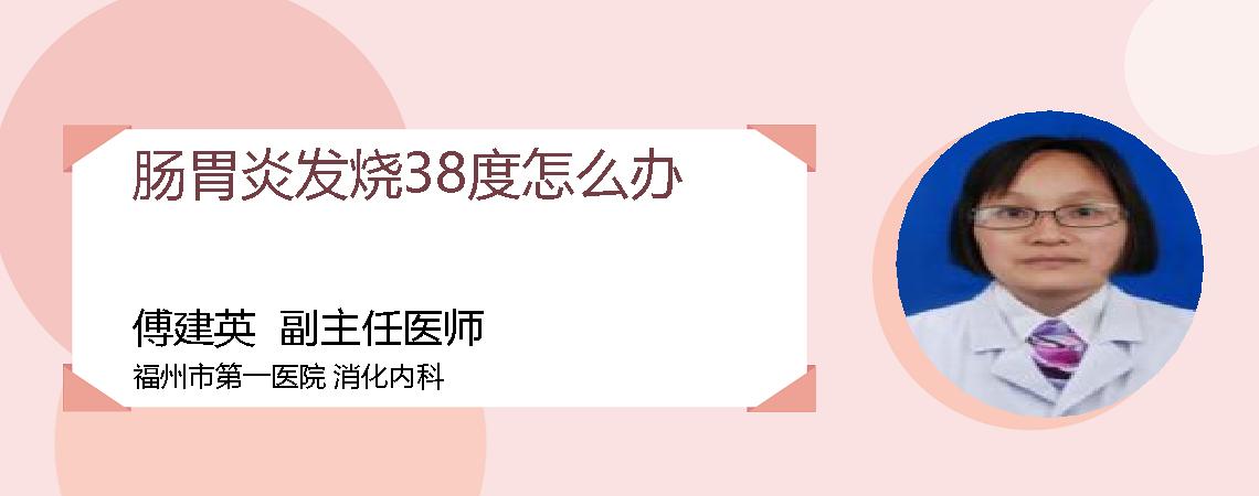 肠胃炎发烧38度怎么办