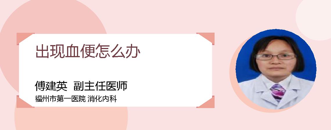出现血便怎么办