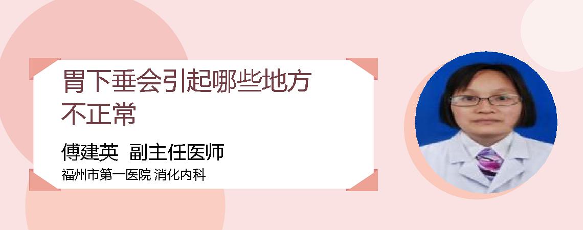 胃下垂会引起哪些地方不正常