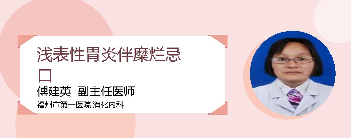 浅表性胃炎伴糜烂忌口