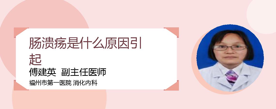 肠溃疡是什么原因引起