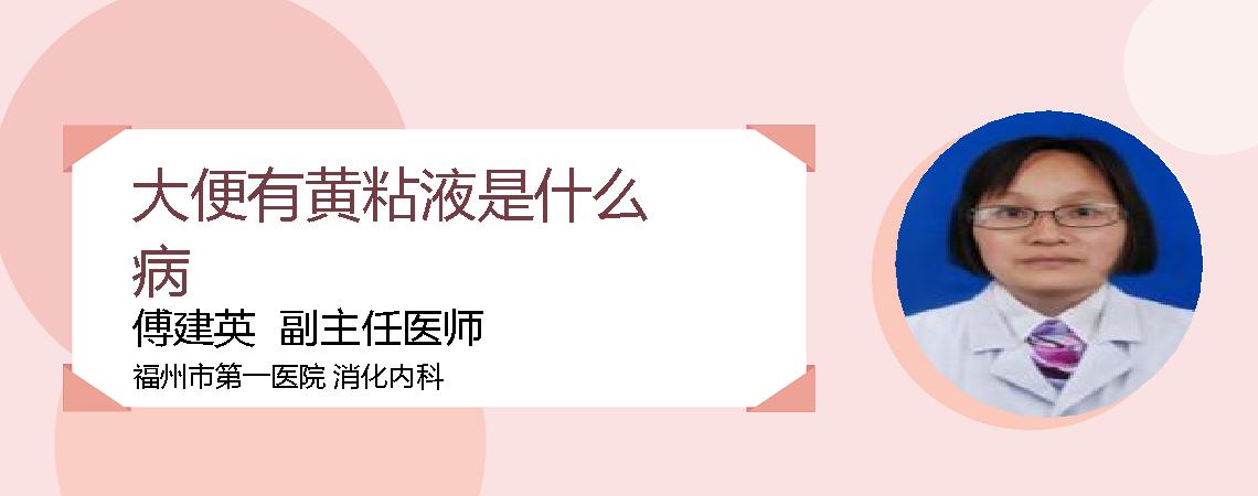 大便有黄粘液是什么病