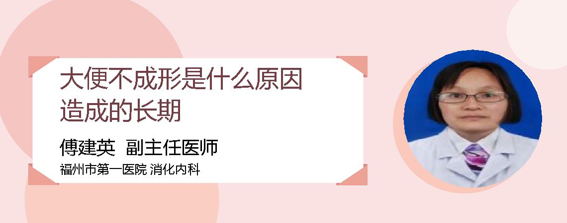大便不成形是什么原因造成的长期