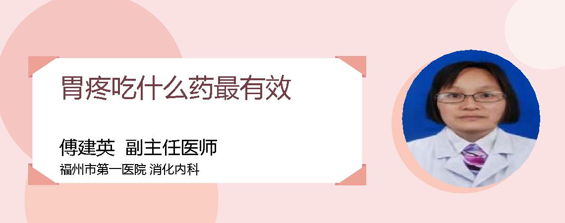 胃疼吃什么药最有效