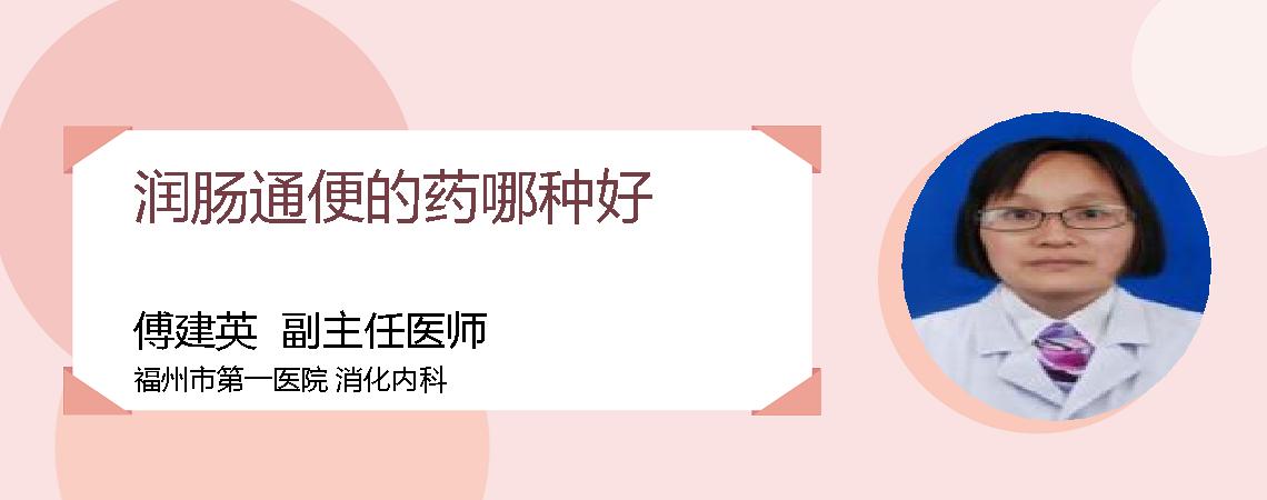 润肠通便的药哪种好