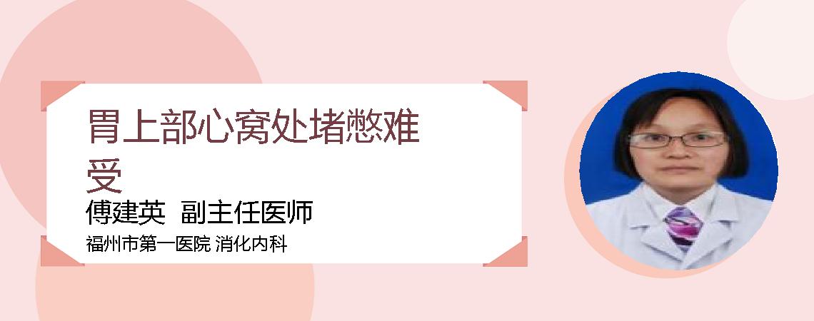 胃上部心窝处堵憋难受