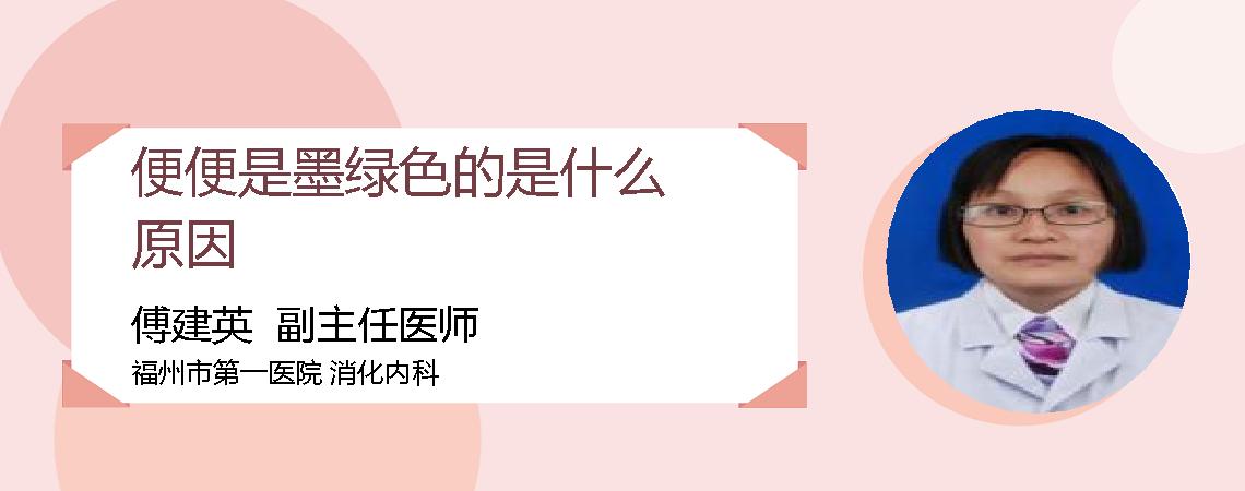 便便是墨绿色的是什么原因