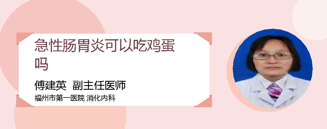 急性肠胃炎可以吃鸡蛋吗