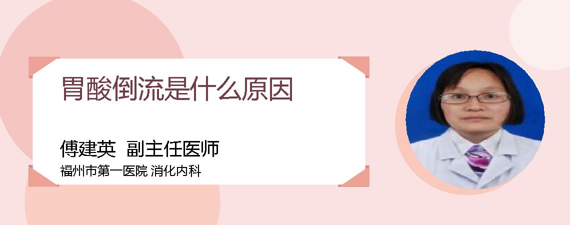 胃酸倒流是什么原因