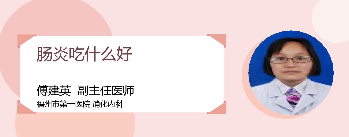 肠炎吃什么好