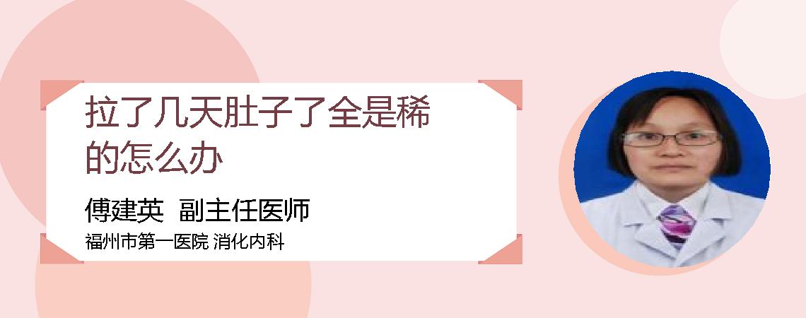拉了几天肚子了全是稀的怎么办