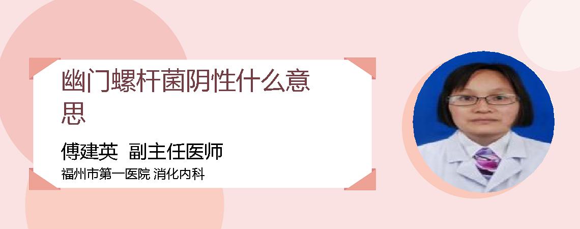 幽门螺杆菌阴性什么意思