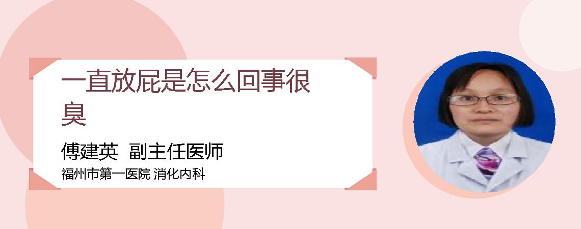 一直放屁是怎么回事很臭