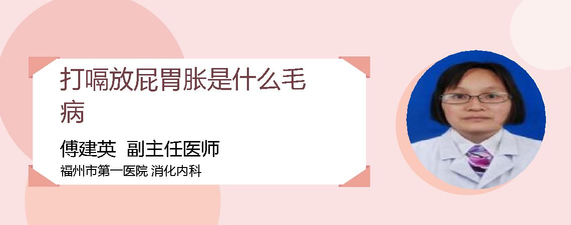 打嗝放屁胃胀是什么毛病