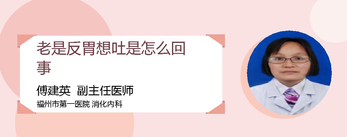 老是反胃想吐是怎么回事