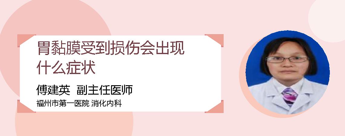 胃黏膜受到损伤会出现什么症状