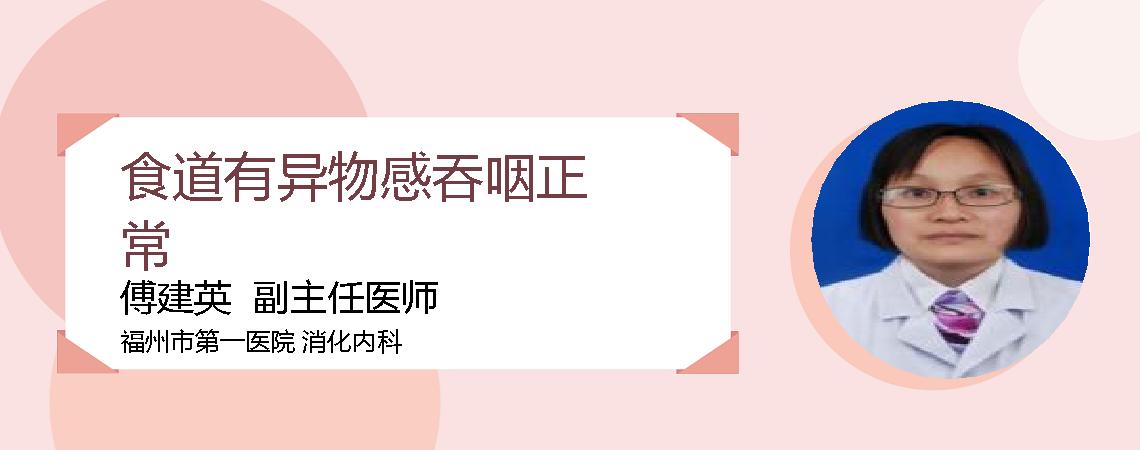 食道有异物感吞咽正常