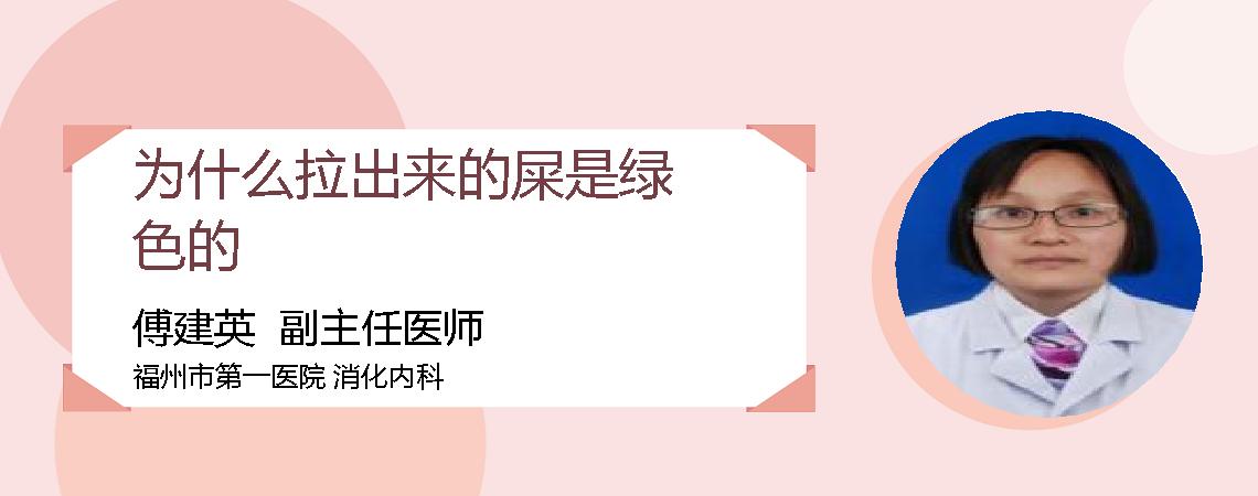 为什么拉出来的屎是绿色的