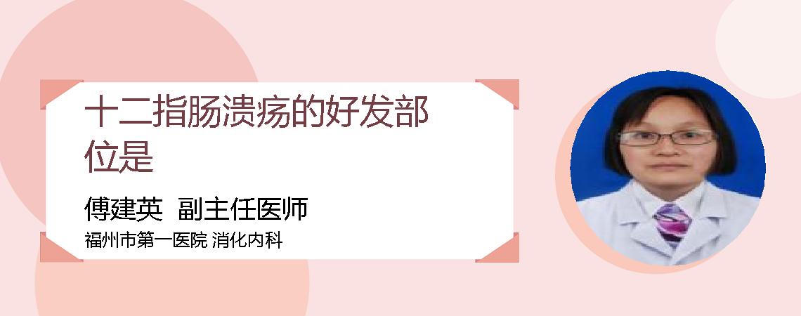 十二指肠溃疡的好发部位是