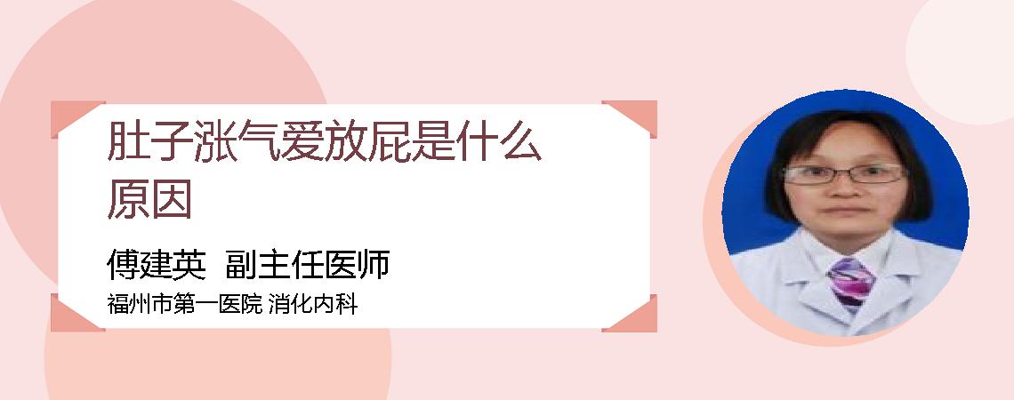 肚子涨气爱放屁是什么原因