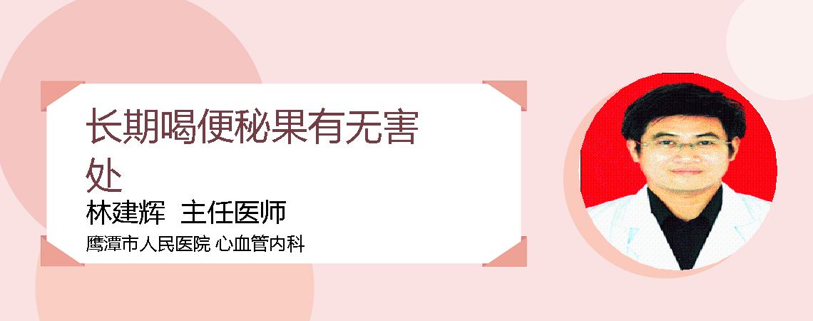 长期喝便秘果有无害处
