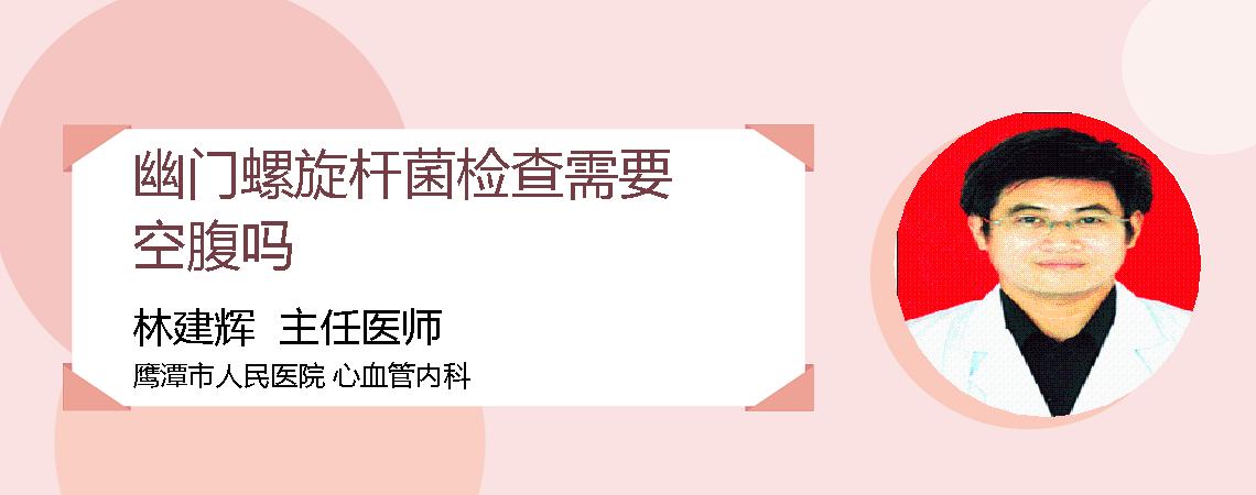幽门螺旋杆菌检查需要空腹吗