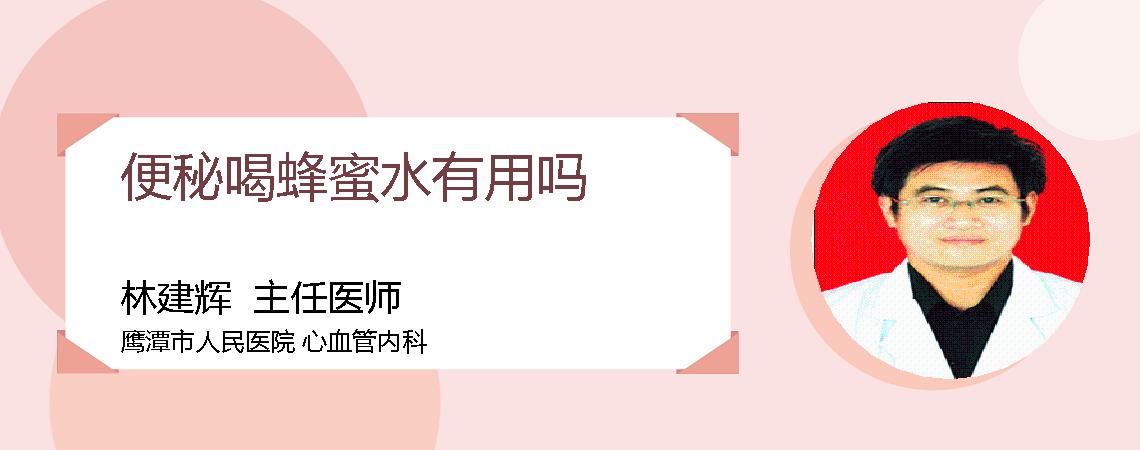 便秘喝蜂蜜水有用吗
