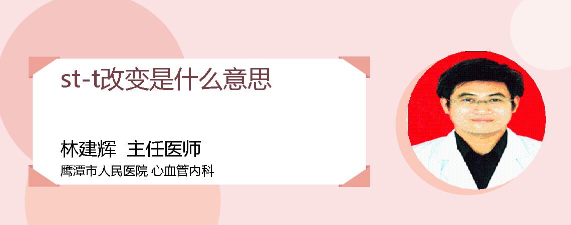 st-t改变是什么意思