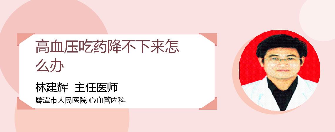 高血压吃药降不下来怎么办