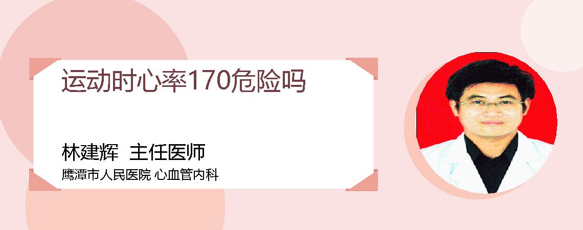 运动时心率170危险吗