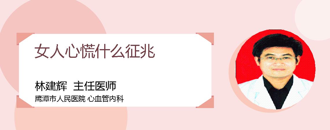 女人心慌什么征兆