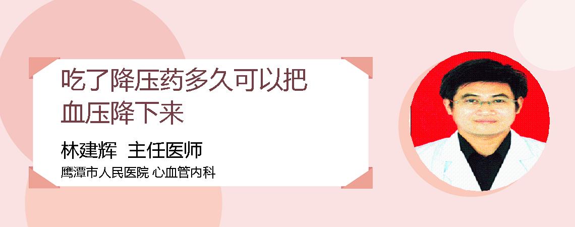 吃了降压药多久可以把血压降下来