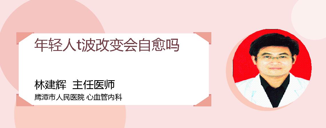 年轻人t波改变会自愈吗
