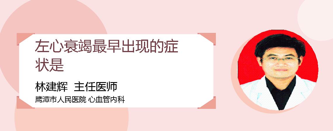 左心衰竭最早出现的症状是