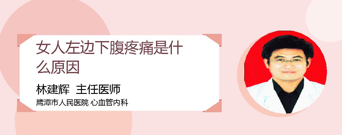 女人左边下腹疼痛是什么原因